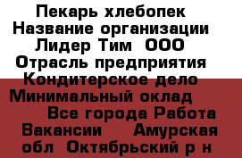 Пекарь-хлебопек › Название организации ­ Лидер Тим, ООО › Отрасль предприятия ­ Кондитерское дело › Минимальный оклад ­ 29 000 - Все города Работа » Вакансии   . Амурская обл.,Октябрьский р-н